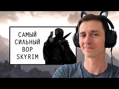 Видео: СТРИМ Гайд САМЫЙ СИЛЬНЫЙ ВОР В СКАЙРИМЕ на ЛЕГЕНДЕ и ВЫЖИВАНИЕ! #7 А вот и Драконы!