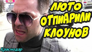 🔥"Жёстко отпиарили быдланов и клоунов у ресторана Сенат !"🔥 Краснодар