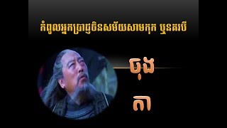 ចុង តា ឬ ស៊ឺម៉ាអ៊ី​ កំពូលអ្នកប្រាជ្ញចិនសម័យសាមកុក ឬនគរបី | We Need Knowledge