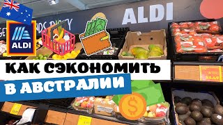 Как Сэкономить в Австралии | Обзор Магазина ALDI Брисбен