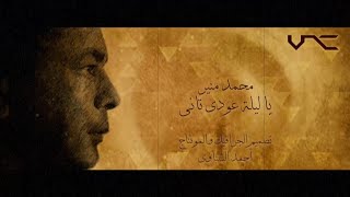 محمد منير - يا ليلة عودي تاني (بالكلمات)