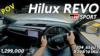 ลองขับ Toyota Hilux REVO GR SPORT ราคา 1.299 ล้าน แรง ขับดี ช่วงล่างใหม่ เฟิร์มขึ้นแต่.. | POV152