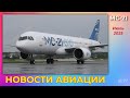 Новости авиации. МС-21: прорыв к финишной прямой - к началу серийного производства (?)