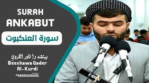 سورة العنكبوت بييشةوا قادر الكردي // peshawa qadr al kurdi surah ankabut