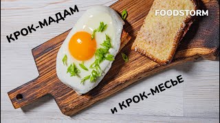 Готовим горячие бутерброды крок-мадам и крок-месье