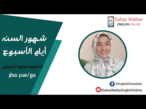 الشهور و ايام الاسبوع و ازاى نقول التواريخ بشكل سليم