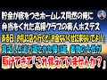 【感動する話】ホームレス同然の俺に弁当をくれた高級クラブの美人ホステス。ある日お礼に店に行くと「お金ないくせに来ないでよ!」→貧乏人と追い返された帰り道着物の女性が駆けてきて「これ覚えていませんか?」
