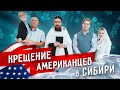 Крещение американцев | Троице-Владимирский собор ☨ Baptism of Americans | Trinity-Vladimir Cathedral