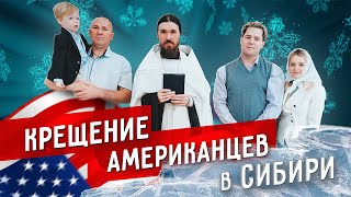 Крещение американцев | Троице-Владимирский собор ☨ Baptism of Americans | Trinity-Vladimir Cathedral