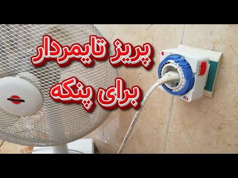 آموزش استفاده از پریز تایمر قطع و وصل برق آنالوگ برای پنکه و وسایل برقی