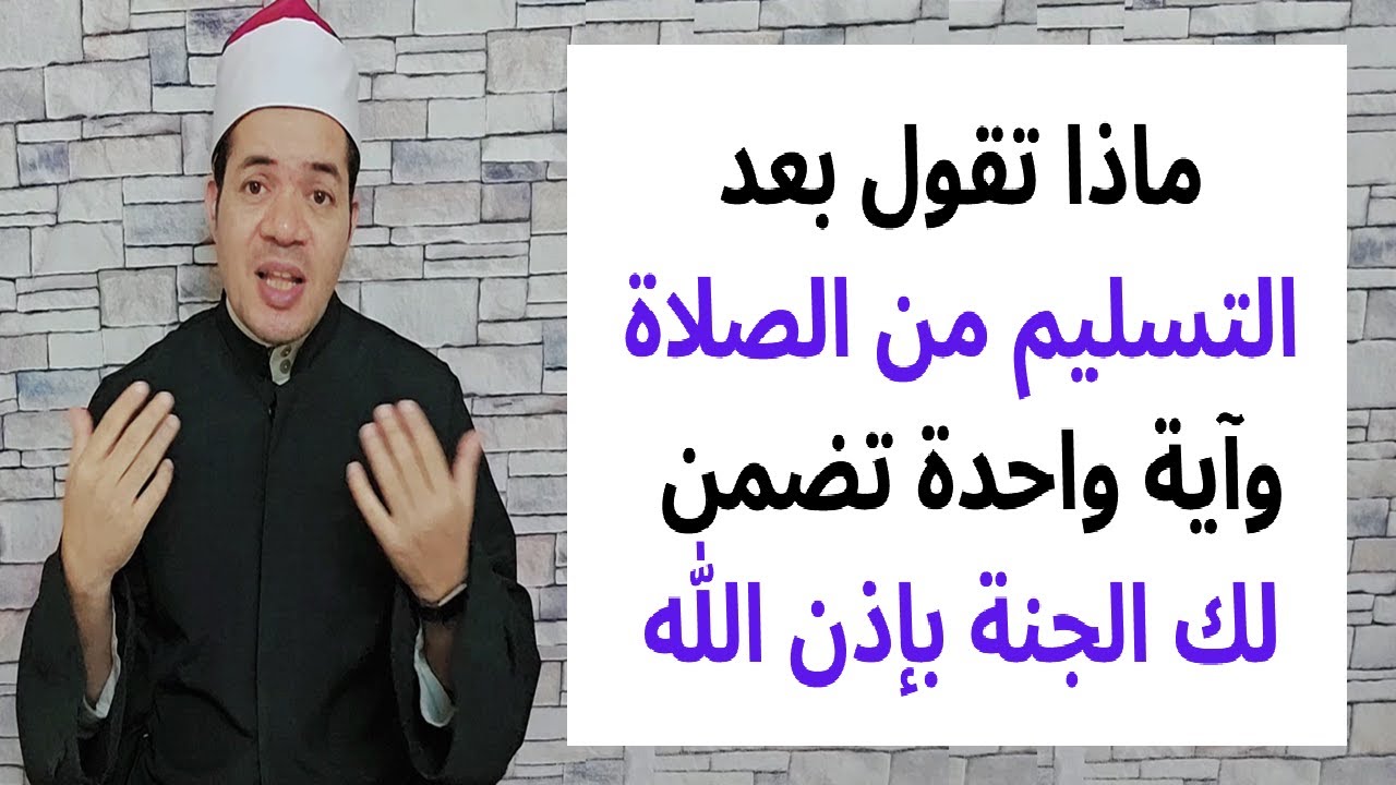 ماذا تقول بعد التسليم من الصلاة مباشرة أهم الأذكار وآية واحدة تدخلك الجنة بإذن الله | حسين العسقلاني