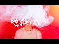 名誉伝説 - 地獄でスキップ (Music Video)