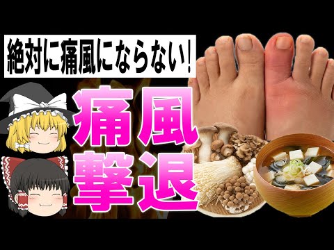 【ゆっくり解説】尿酸値減ならコレ食べて！痛風と無縁になる食べ物