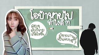 โอป้าหายไป ทำไงดี ? | ทำไมผู้ชายเกาหลีชอบหาย ??