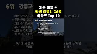 2억원대 강원 강릉시 34평 아파트는 바로 이곳입니다. #아파트순위