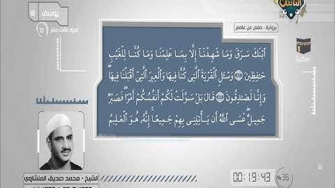 سورة يوسف 70 الى 111 ـــــ محمد صديق المنشاوى