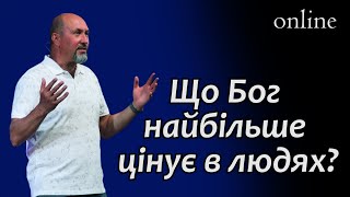 «ЩО БОГ НАЙБІЛЬШЕ ЦІНУЄ В ЛЮДЯХ?» Недільне богослужіння 06.08.23