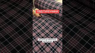 ✅ТВІД ТУРЕЧЧИНА. Щоб замовити переходьте на наш офіційний сайт #твід  #тканиоптом
