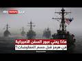 عبور السفن الأميركية في هرمز هل فقدت إيران سلاحها الأقوى قبل التفاوض