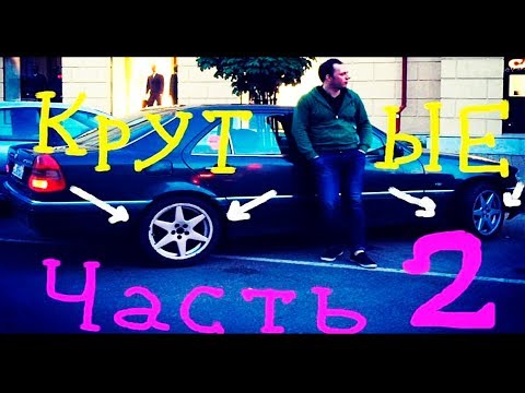 Mercedes w202 Крутые лапти но дырявый Мерс. Как поставить ? Проблемы с болтами. Часть 2 AutoDogTV Mercedes w202 Крутые лапти но дырявый Мерс. Как поставить ? Проблемы с болтами. Часть 2 AutoDogTV