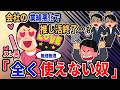 【報告者キチ】「会社の業績圧かして推し活終了……？」→スレ民「全く使えない奴」【2chゆっくり解説】