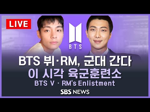 [🟣LIVE] BTS 뷔·RM 입대 / RM · V Enlist in the Military / RM · V se alista en las Fuerzas Armadas / SBS