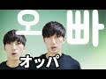 「오빠! オッパ」っと呼んでもいいのかな？ | 韓国語会話_呼び方