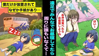 【漫画】学校のみんなと遠足で山に行ってお弁当の後にお昼寝することに。目が覚めると夕方で周りに誰もいなくて僕だけが放置されて置き手紙があり読んでみたら・・・