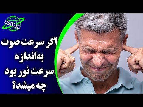 تصویری: چه چیزی سرعت صوت را تعیین می کند؟