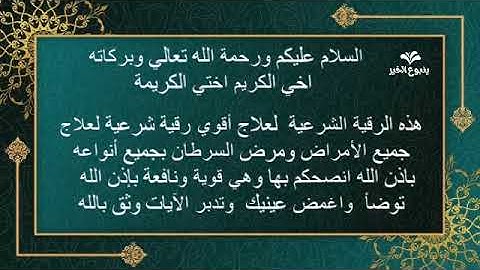 الرقية الشرعية لعلاج جميع الأمراض ومرض السرطان بجميع أنواعه بإذن الله  (الشيخ يوسف أحمد )(21)