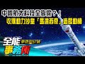 中國航太科技全靠偷？！收購動力沙皇「馬達西奇」造發動機 馬達西奇造全球最大運輸機 AN-225「上掀式」機首超酷！-廖慶學 李正皓 黃世聰《@夢想街之全能事務所 》 精華篇 網路獨播版