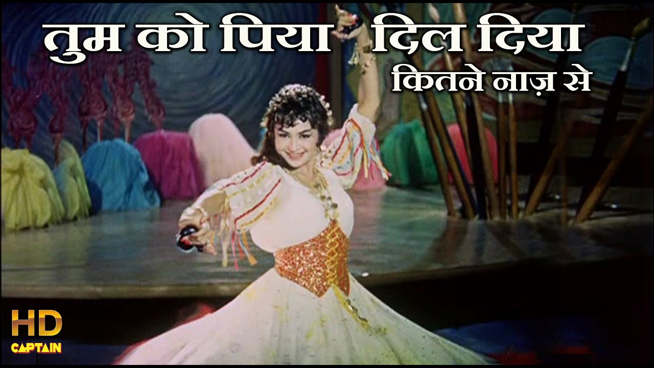 तुम को पिया दिल दिया Tum ko Piya Dil Diya Kitne Naaz Se - HD वीडियो सोंग - लता & उषा मंगेशकर