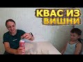 Домашний КВАС из вишни / Готовим квас