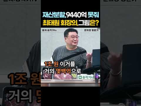 '세기의 이혼 재판, 노태우 비자금 수사 국면으로 전환?' 1조원 세이브 하고 싶은 최태원 SK회장, 경영권 위기 탈출 수단으로?...2026년 8월 25일.#shorts