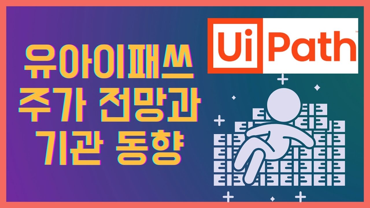 유아이 패스 주가 Update Ep 76. 유아이패쓰 주가 전망과 기관 동향