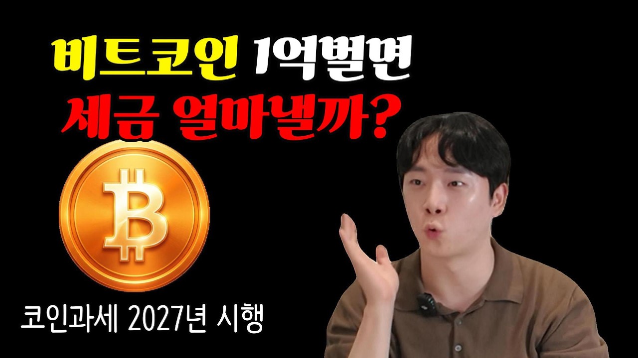 지금 이거 안 하면 세금 2배 냅니다: 회계사가 알려주는 코인 과세 대비법