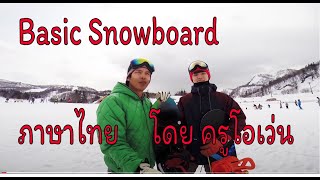 Basic snowboard lesson in Thai วิธีการสโนว์บอร์ดขั้นพื้นฐาน ภาษาไทย