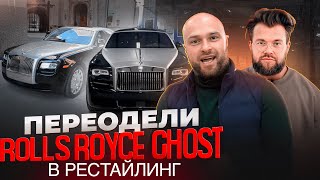 Переодели Rolls Royce Ghost в рестайлинг