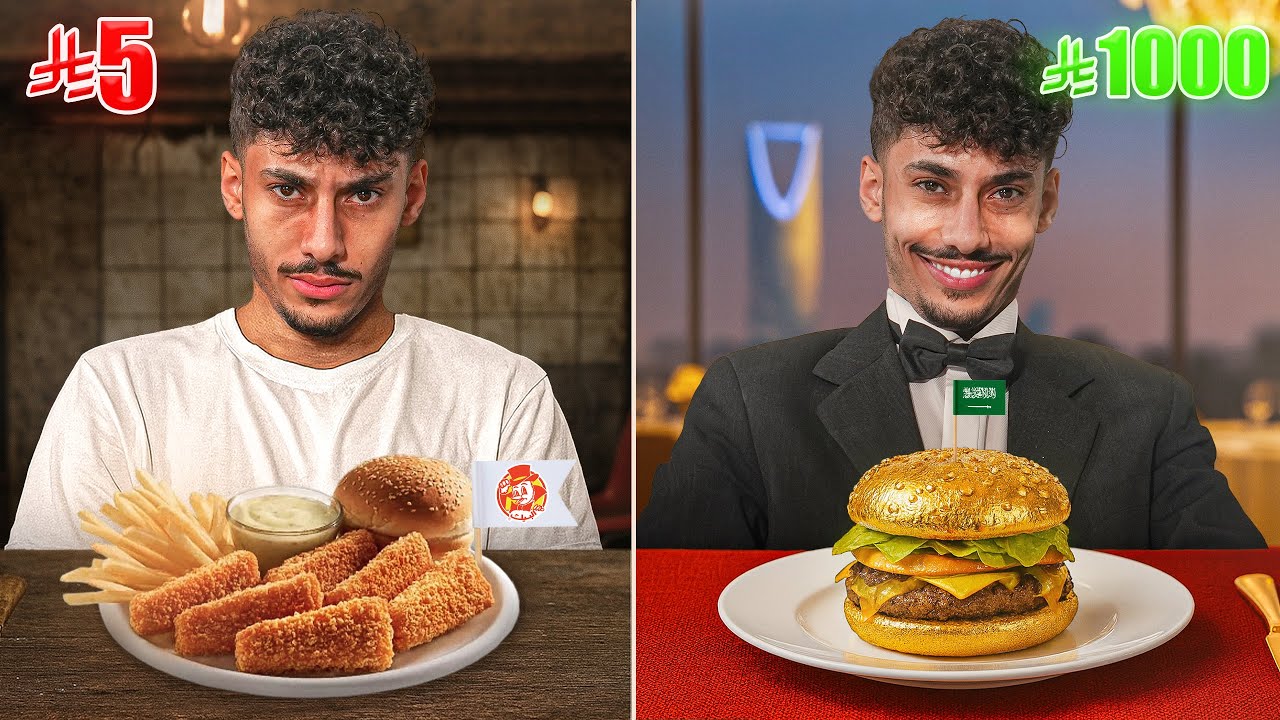 جربت أرخص وأغلى مطعم في السعودية 🇸🇦 انصدمت!