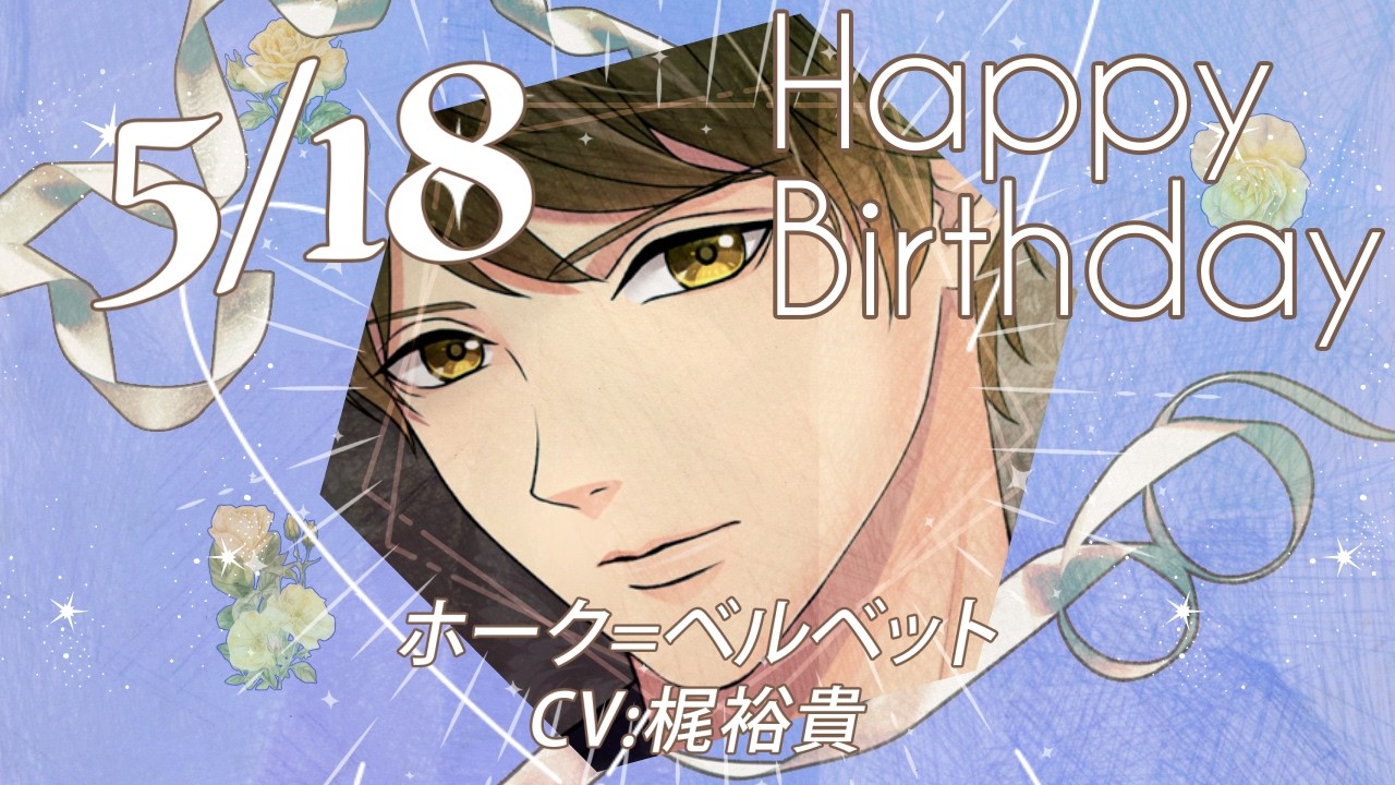 【鏡の中のプリンセス Love Palace】ホーク=ベルベット(CV:梶裕貴) のお誕生日お祝いムービー