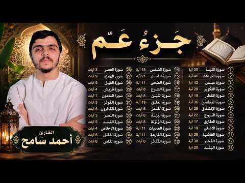 جزء عم (كامل) تلاوة جديده بصوت مريح للقلب القارئ أحمد سامح Juzz Amma Full