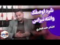 شرد اوصفک وانته نبراس الشاعر حامد الجابري
