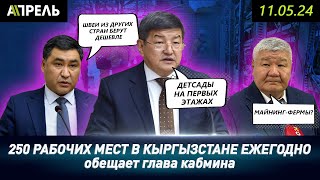 Акылбек ЖАПАРОВ ОБЕЩАЕТ создать В ЭТОМ ГОДУ 250 ТЫСЯЧ РАБОЧИХ МЕСТ \\ НеНовости 11.05.2024