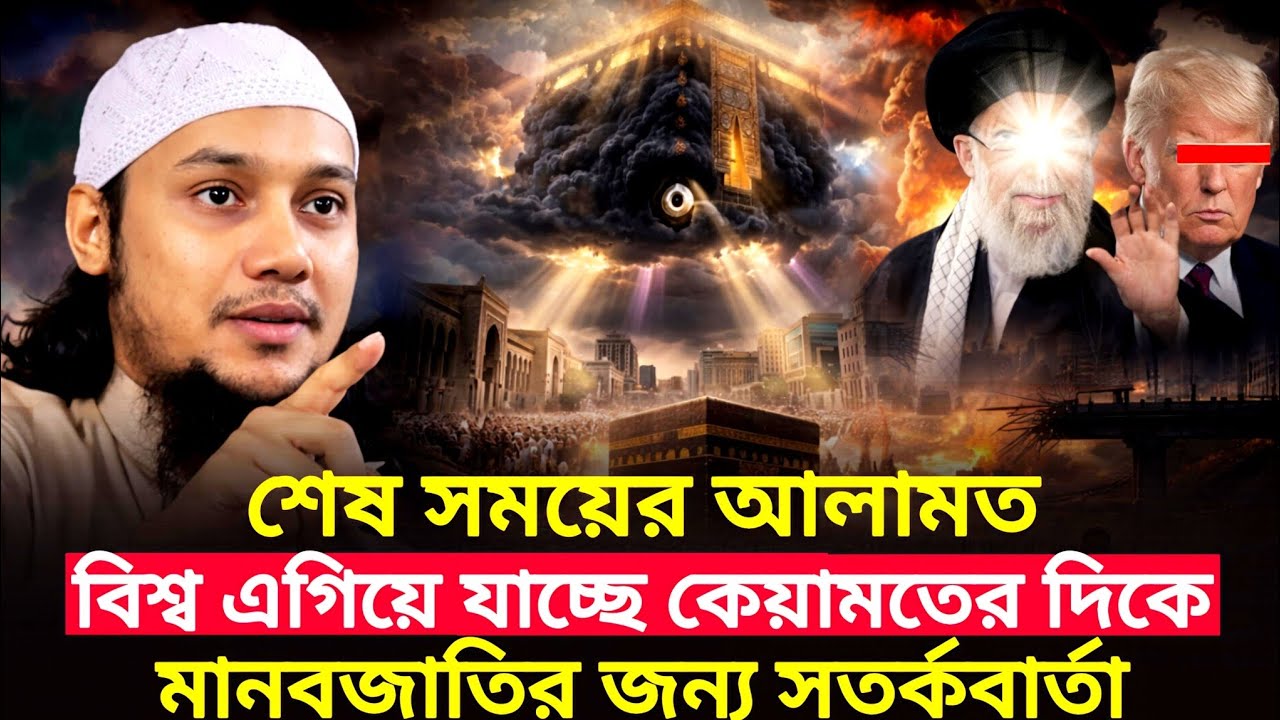 শেষ সময়ের আলামত, বিশ্ব এগিয়ে যাচ্ছে কেয়ামতের দিকে, মানবজাতির জন্য সতর্কবার্তা, abu towha adnan 2026