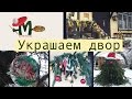 #DIY | Как украсить двор к Новому Году| Новогодний декор #НовыйГод