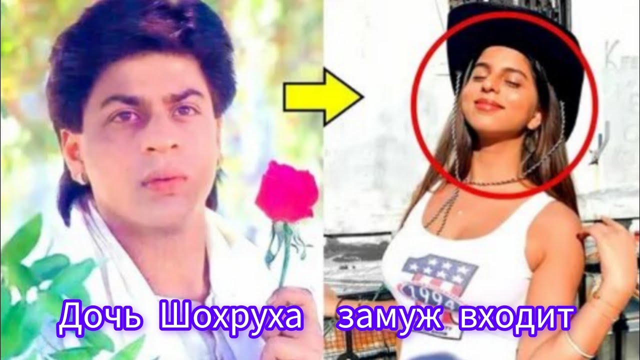 ШАХРУХ КХАН ЗЛИТЬСЯ НА СВОЮ ДОЧЬ ИЗ-ЗА ЧТО ОНА ВСТРЕЧАЕТСЯ АМЕРИКАНЕЦЕМ ...