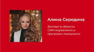 CRM-маркетинг в ресторанном бизнесе | Алина Середина