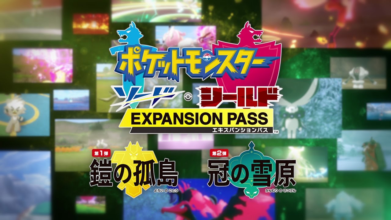 ポケットモンスター ソード シールド エキスパンションパス 第1弾 鎧の孤島 が6月17日夜配信決定 第2弾の最新情報も トピックス Nintendo