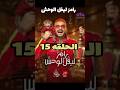 رامز ليفل الوحش الحلقه 15
