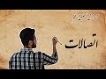 آموزش خط نستعلیق با قلم اتصالات مقدماتی